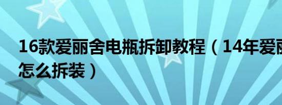 16款爱丽舍电瓶拆卸教程（14年爱丽舍电瓶怎么拆装）