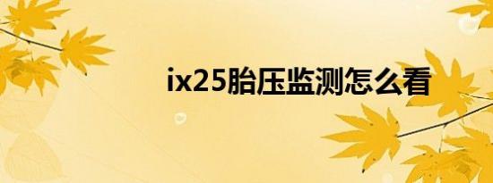 ix25胎压监测怎么看