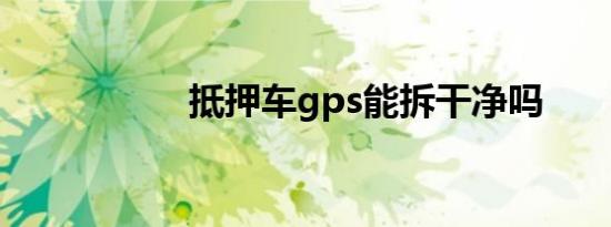 抵押车gps能拆干净吗