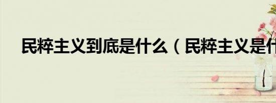 民粹主义到底是什么（民粹主义是什么）