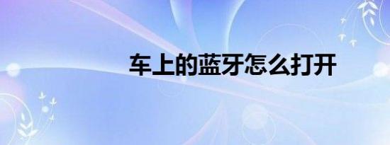 车上的蓝牙怎么打开