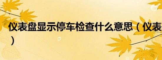 仪表盘显示停车检查什么意思（仪表盘显示tc）