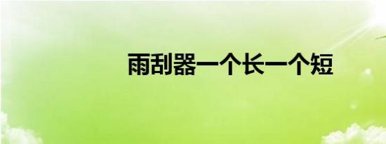 雨刮器一个长一个短