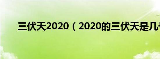 三伏天2020（2020的三伏天是几号）