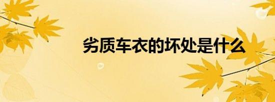 劣质车衣的坏处是什么