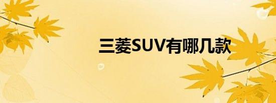 三菱SUV有哪几款