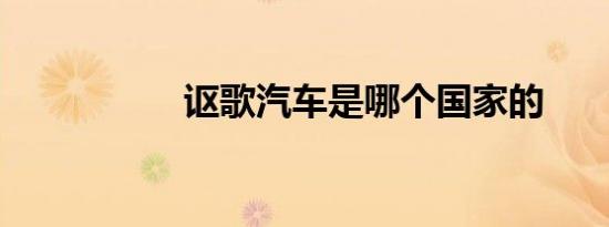 讴歌汽车是哪个国家的
