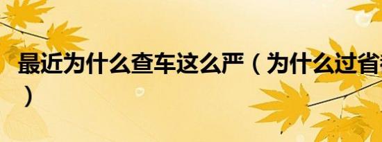 最近为什么查车这么严（为什么过省都要查车）
