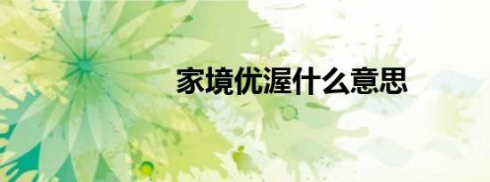 家境优渥什么意思