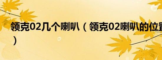 领克02几个喇叭（领克02喇叭的位置在哪里）