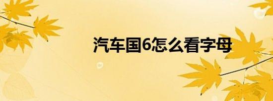 汽车国6怎么看字母