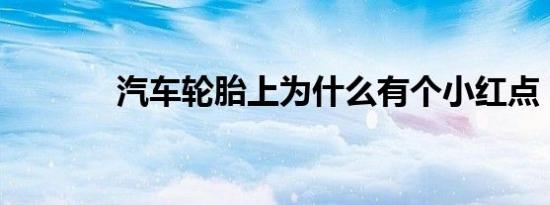汽车轮胎上为什么有个小红点