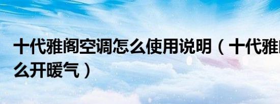 十代雅阁空调怎么使用说明（十代雅阁空调怎么开暖气）