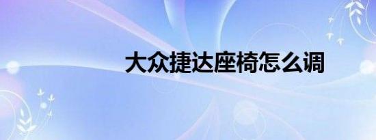 大众捷达座椅怎么调