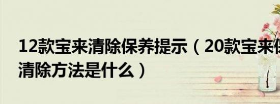 12款宝来清除保养提示（20款宝来保养提示清除方法是什么）