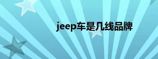 jeep车是几线品牌