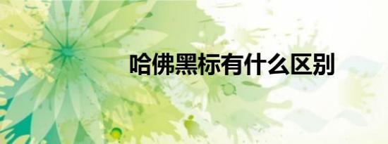 哈佛黑标有什么区别