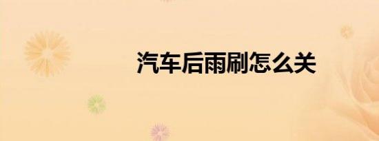 汽车后雨刷怎么关