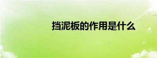 挡泥板的作用是什么
