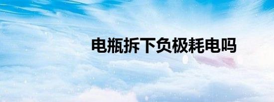 电瓶拆下负极耗电吗