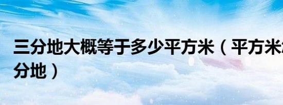 三分地大概等于多少平方米（平方米怎么算几分地）