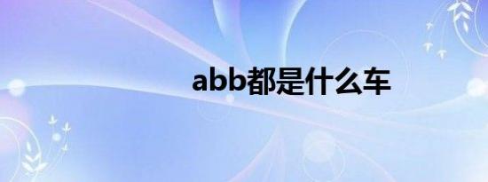 abb都是什么车