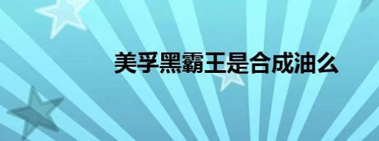 美孚黑霸王是合成油么