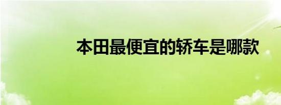 本田最便宜的轿车是哪款