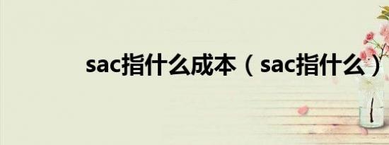 sac指什么成本（sac指什么）