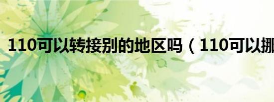 110可以转接别的地区吗（110可以挪车吗）