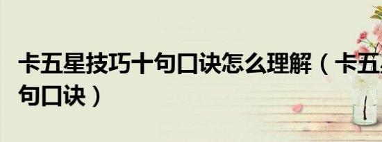 卡五星技巧十句口诀怎么理解（卡五星技巧十句口诀）