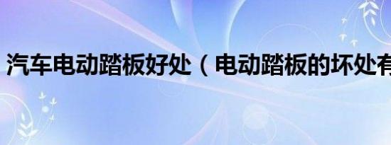 汽车电动踏板好处（电动踏板的坏处有哪些）