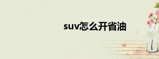 suv怎么开省油