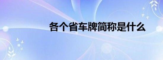 各个省车牌简称是什么