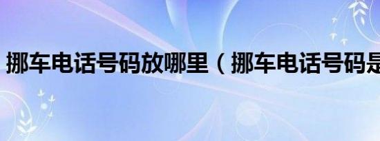 挪车电话号码放哪里（挪车电话号码是多少）