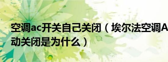 空调ac开关自己关闭（埃尔法空调AC开关自动关闭是为什么）