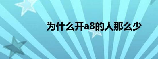 为什么开a8的人那么少