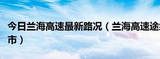 今日兰海高速最新路况（兰海高速途经哪些省市）