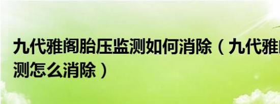 九代雅阁胎压监测如何消除（九代雅阁胎压监测怎么消除）