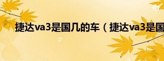 捷达va3是国几的车（捷达va3是国几）