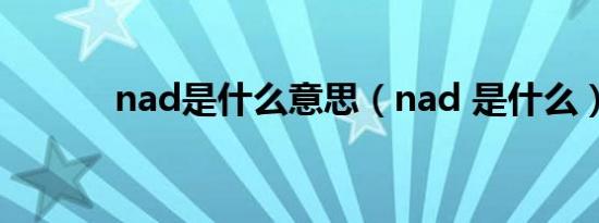 nad是什么意思（nad 是什么）