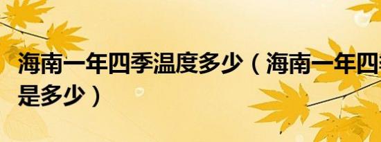 海南一年四季温度多少（海南一年四季的温度是多少）