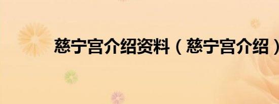 慈宁宫介绍资料（慈宁宫介绍）