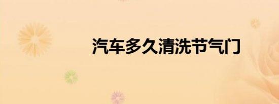 汽车多久清洗节气门