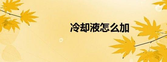 冷却液怎么加