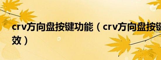 crv方向盘按键功能（crv方向盘按键功能失效）