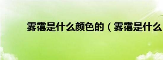 雾霭是什么颜色的（雾霭是什么）