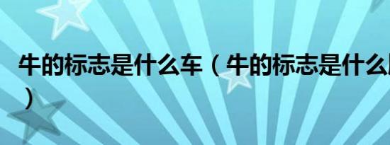 牛的标志是什么车（牛的标志是什么牌子的车）