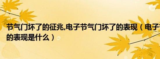 节气门坏了的征兆,电子节气门坏了的表现（电子节气门坏了的表现是什么）