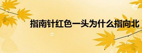 指南针红色一头为什么指向北